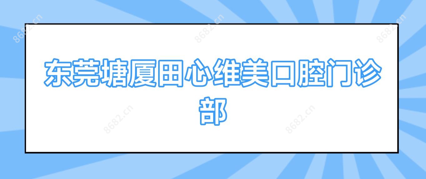 东莞塘厦田心维美口腔门诊部