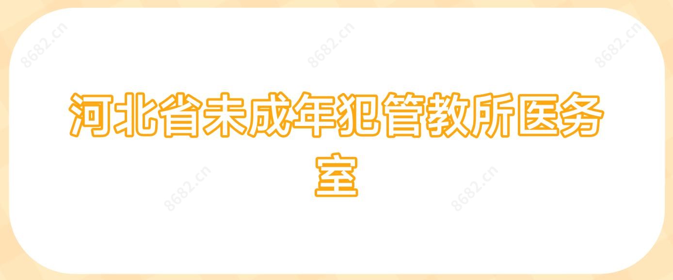 河北省未成年犯管教所医务室