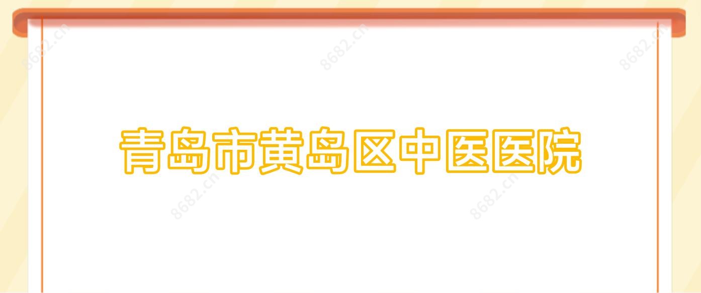 青岛市黄岛区中医医院