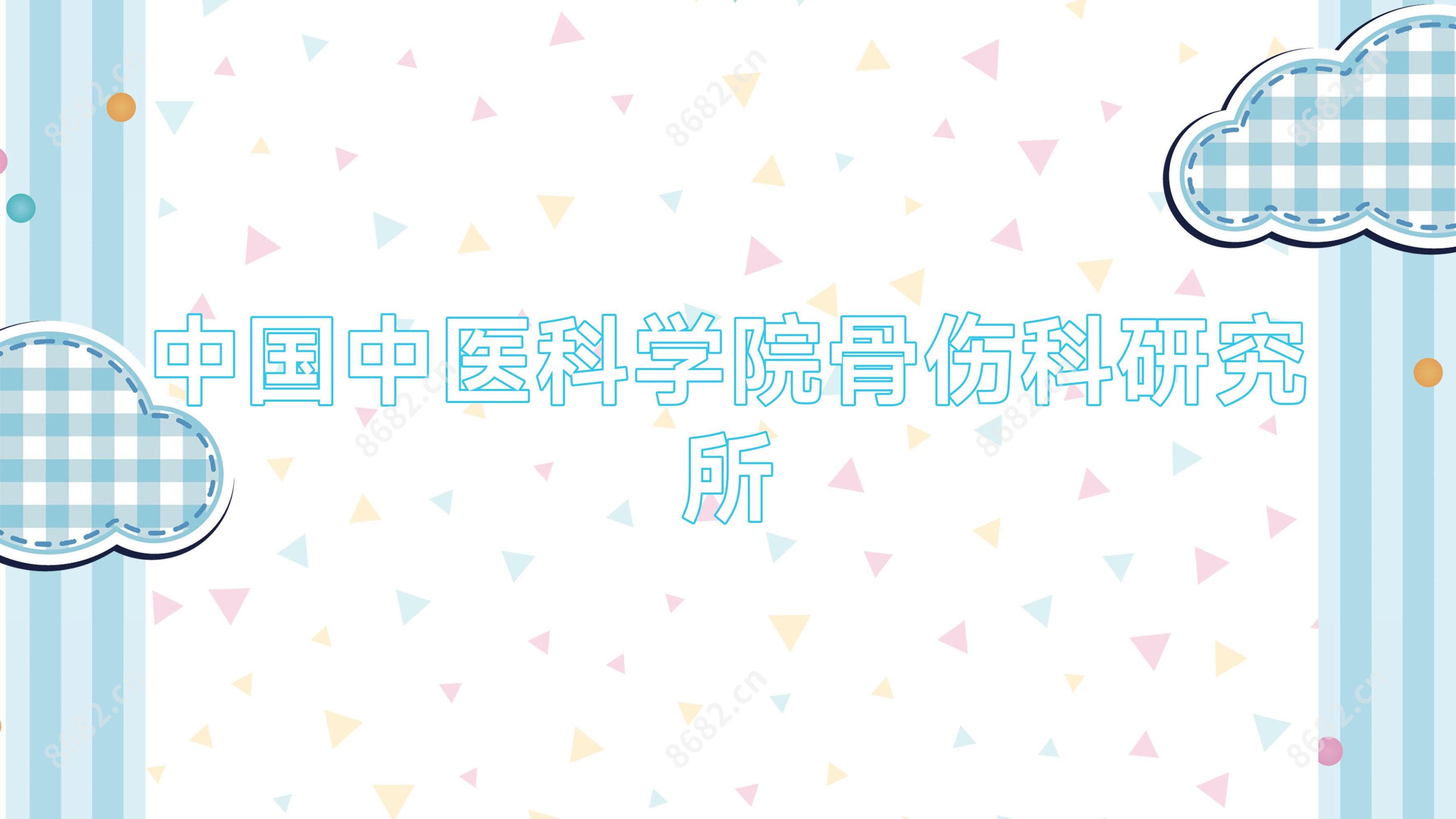 国内中医科学院骨伤科研究所