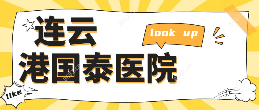 连云港国泰医院