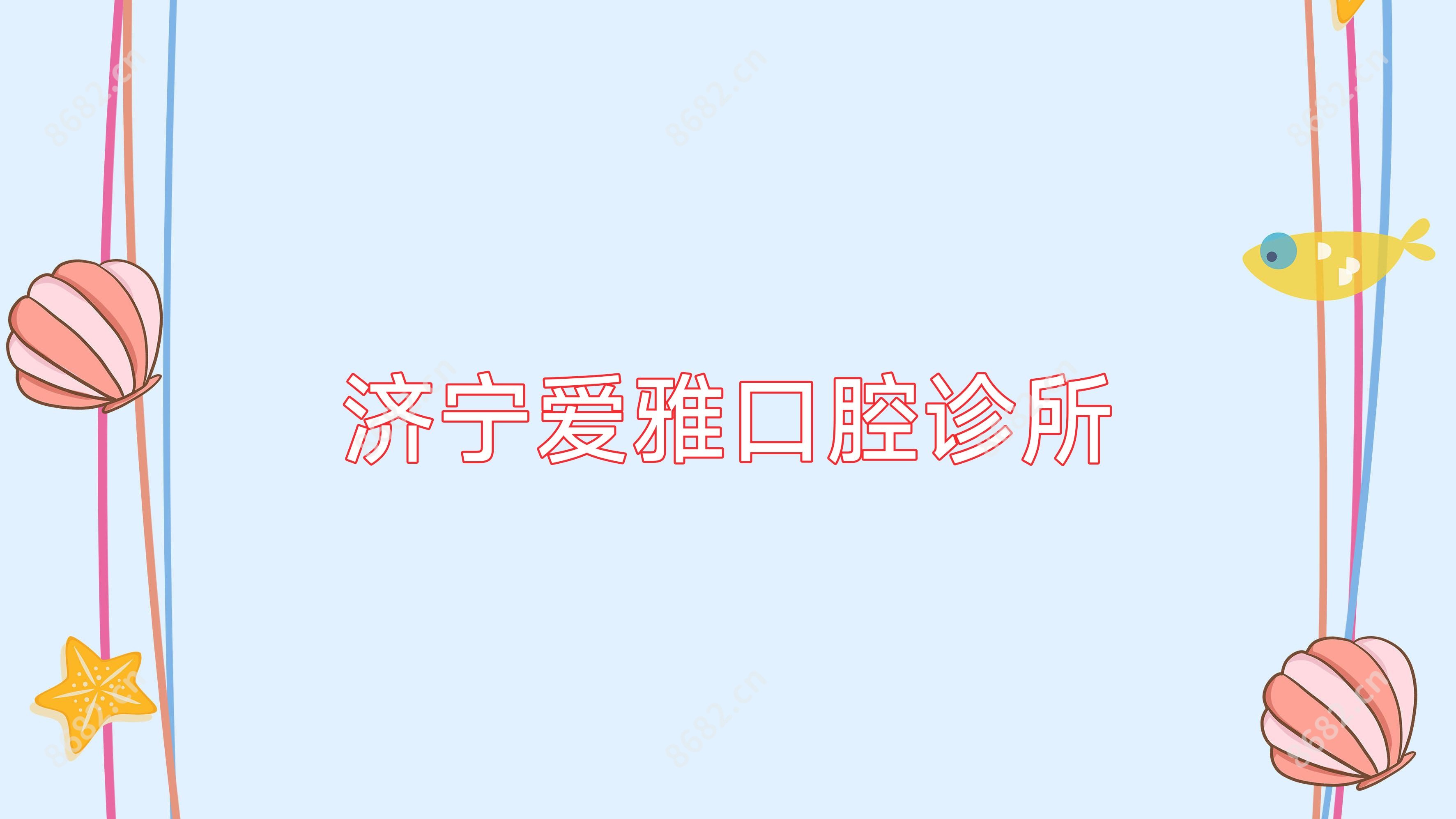 济宁爱雅口腔诊所