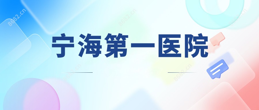 宁海一医院