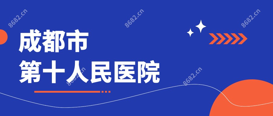 成都市第十人民医院