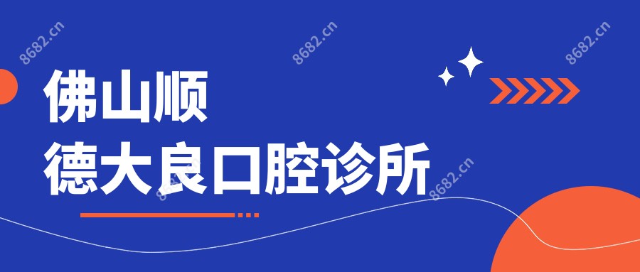 佛山顺德大良口腔诊所