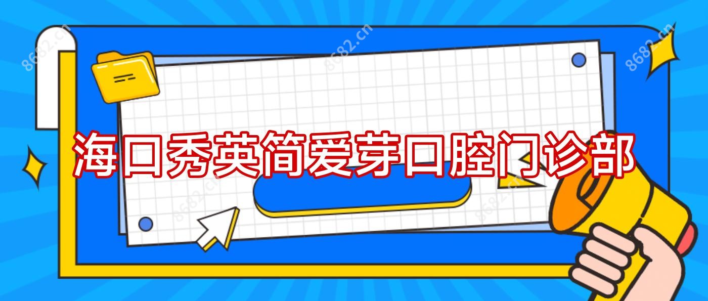 海口秀英简爱芽口腔门诊部