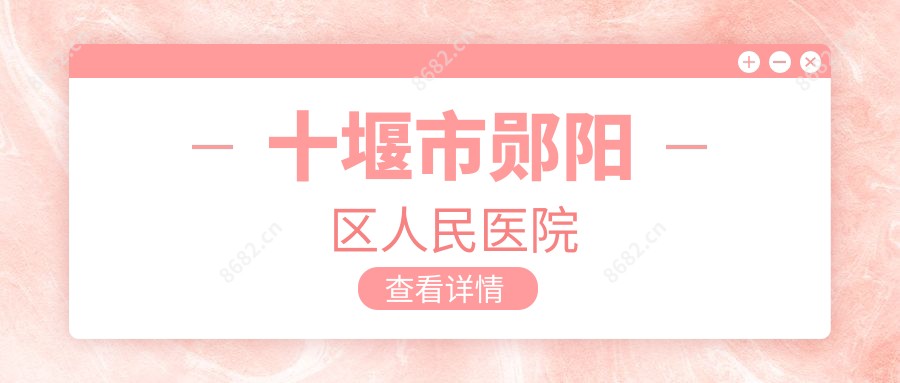 十堰市郧阳区人民医院