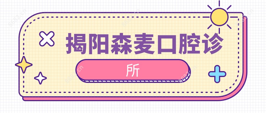 揭阳森麦口腔诊所