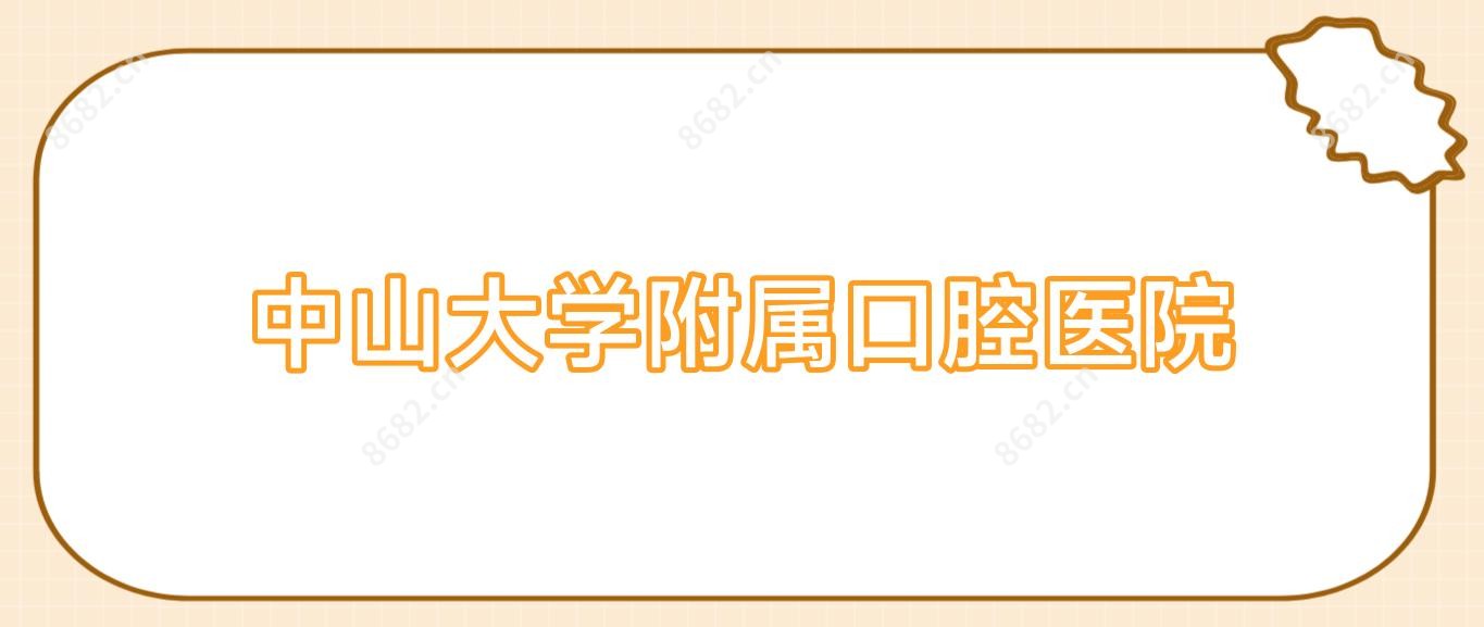 中山大学附属口腔医院