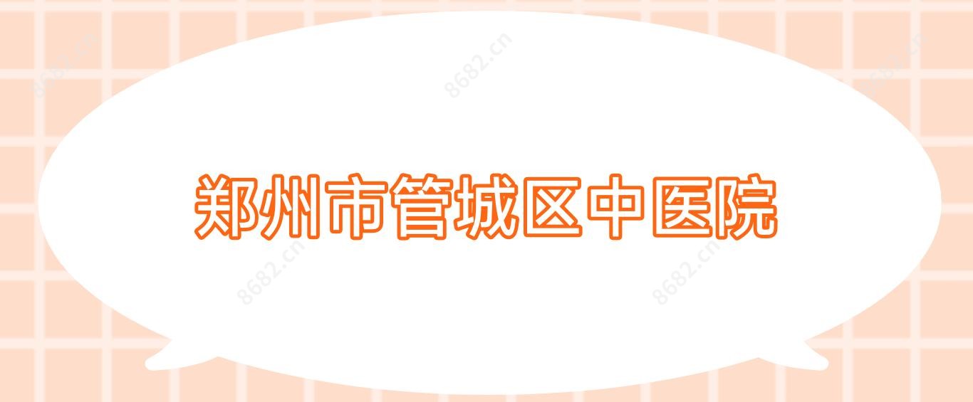 郑州市管城区中医院