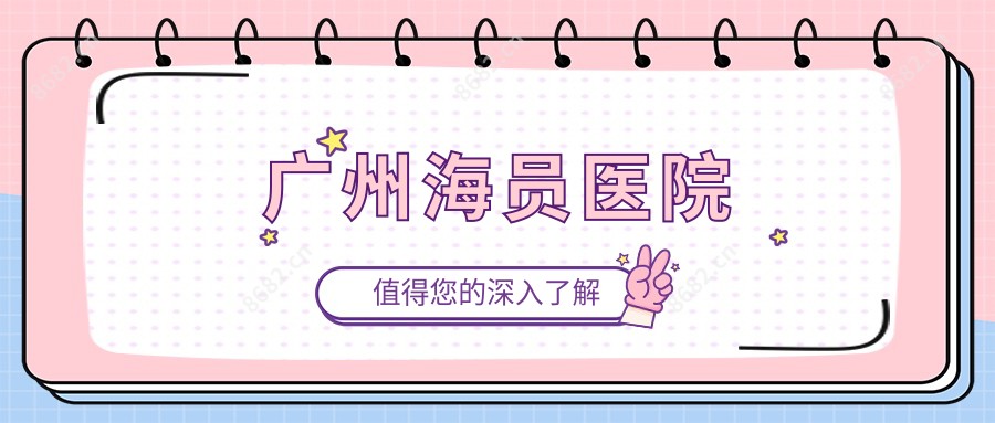 广州海员医院