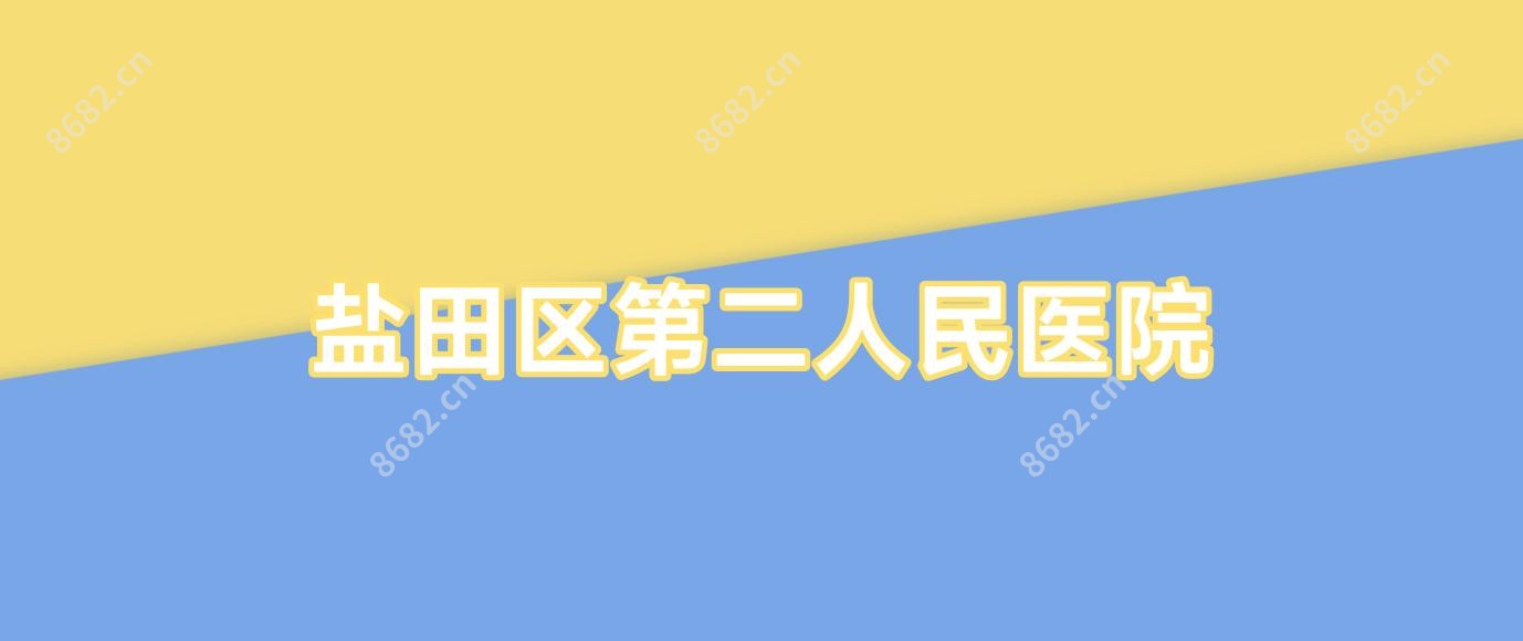 盐田区第二人民医院