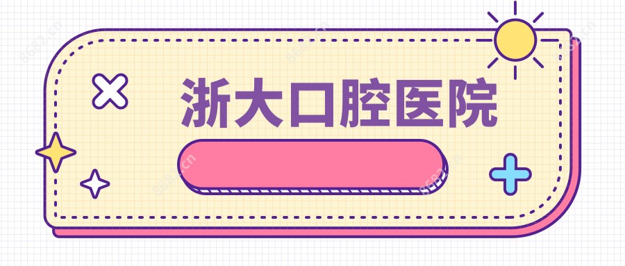 浙大口腔医院
