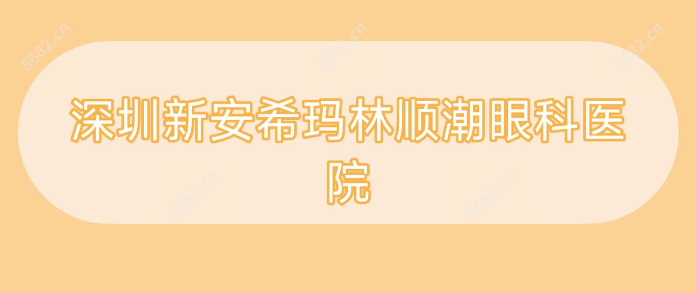 深圳新安希玛林顺潮眼科医院