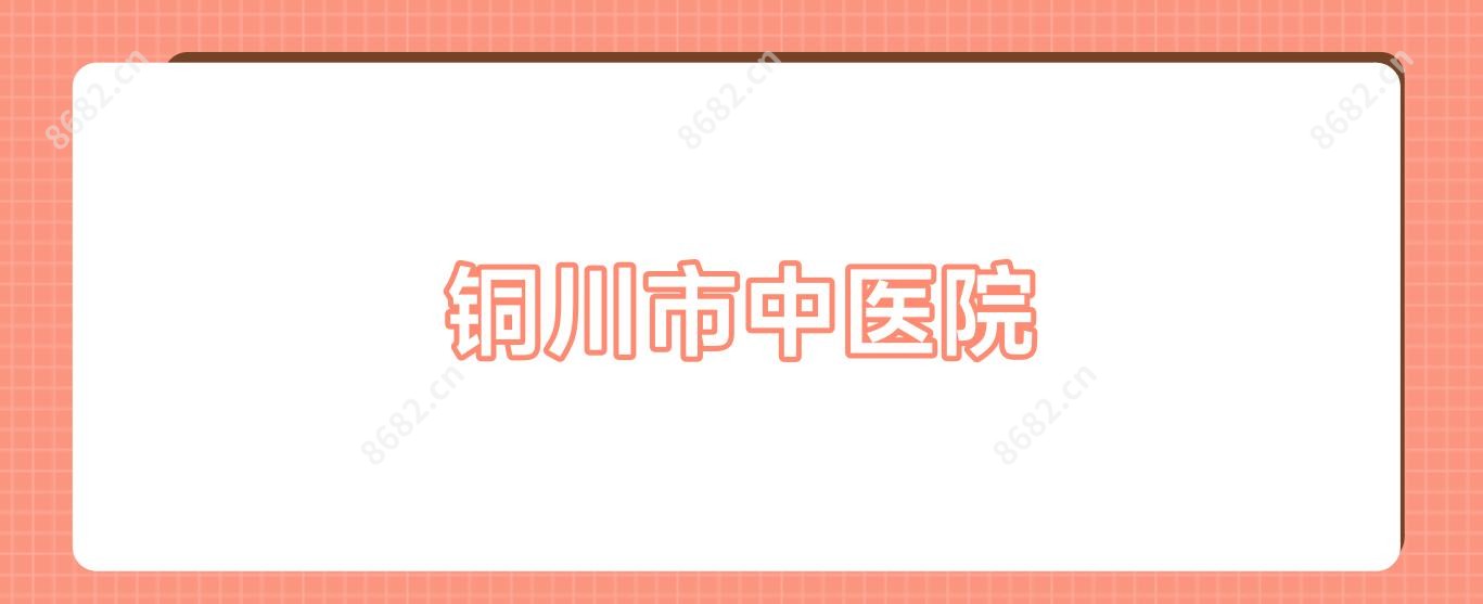 铜川市中医院