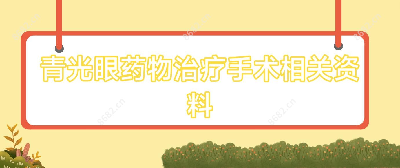 青光眼药物治疗手术相关资料