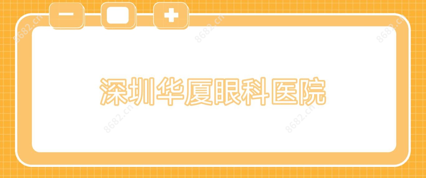深圳华厦眼科医院