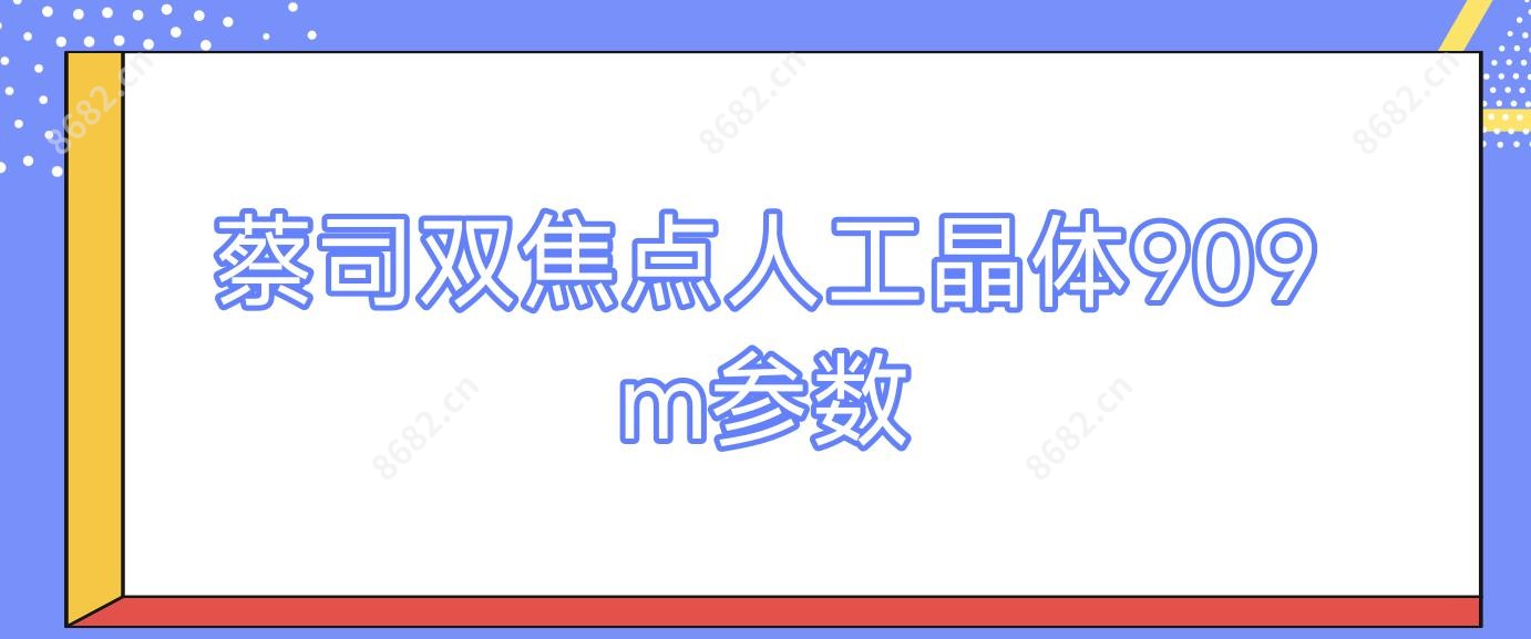 蔡司双焦点人工晶体909m参数
