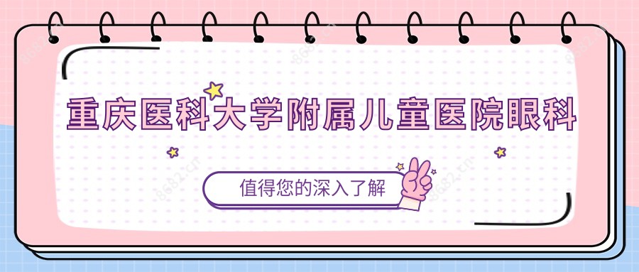 重庆医科大学附属儿童医院眼科