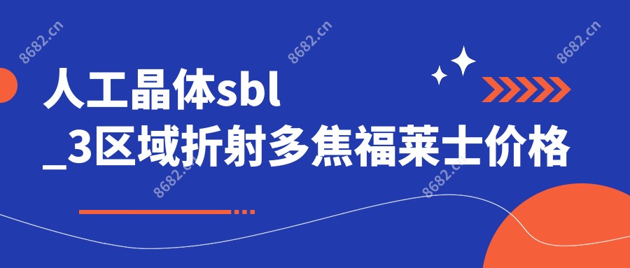 人工晶体sbl_3区域折射多焦福莱士价格