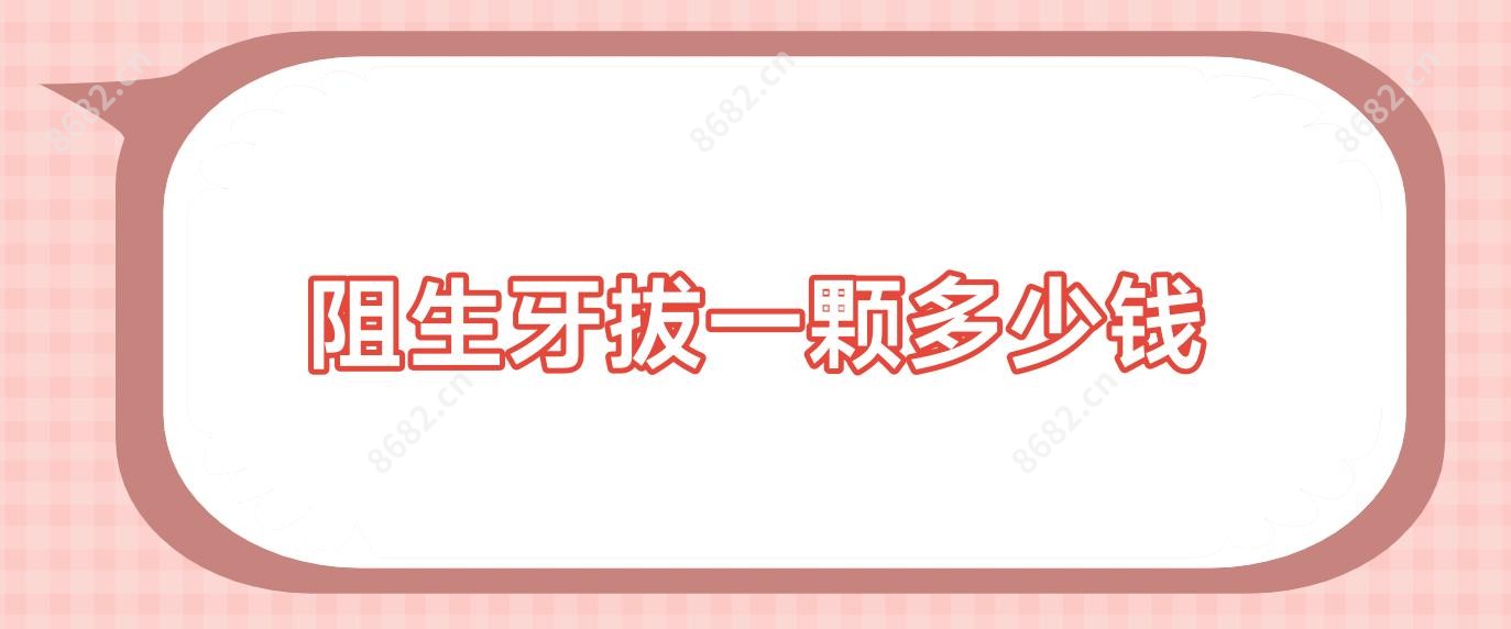 阻生牙拔一颗多少钱