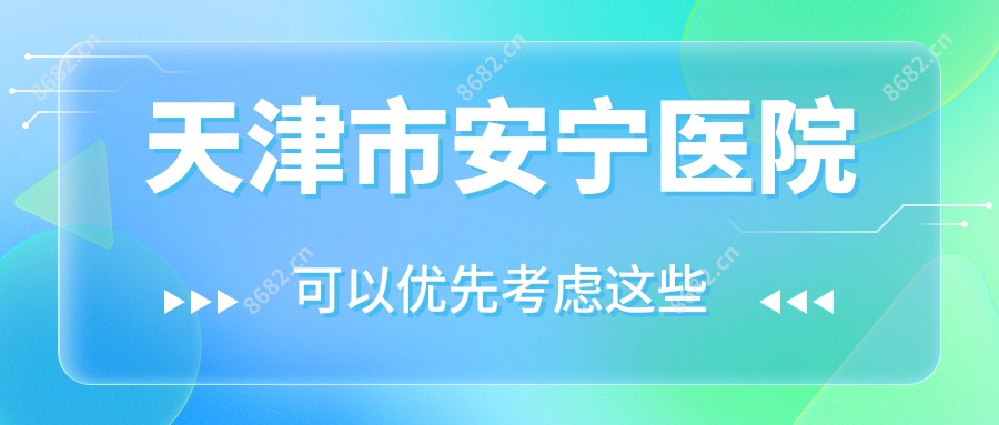 天津市安宁医院