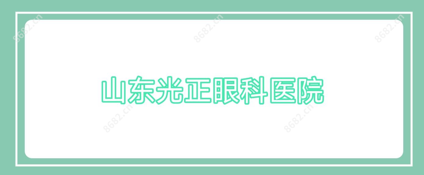 山东光正眼科医院