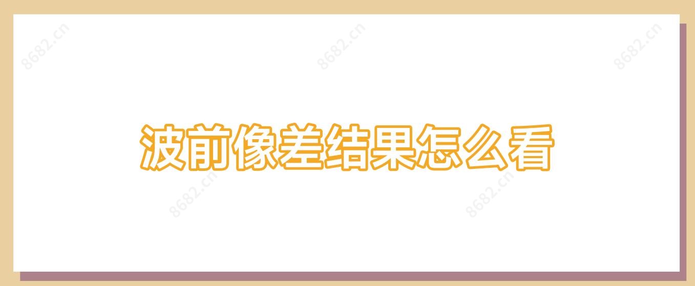 波前像差结果怎么看