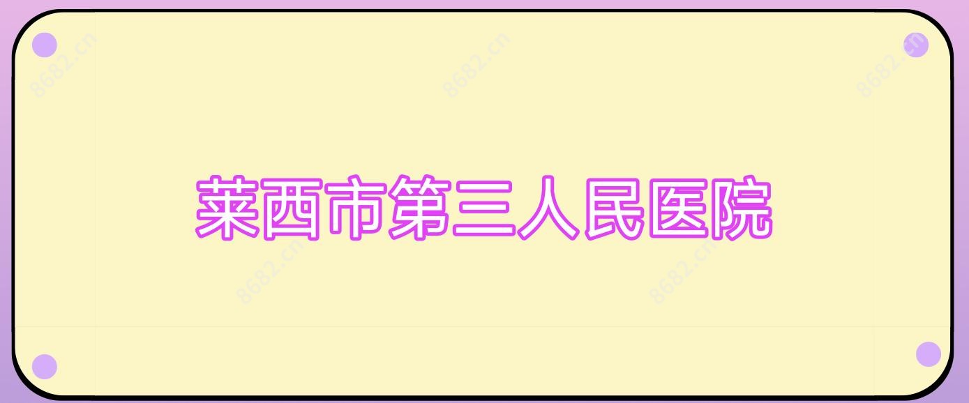 莱西市第三人民医院