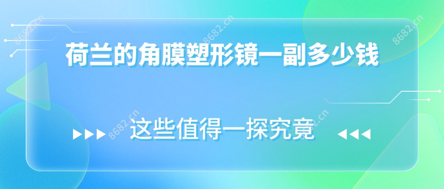 荷兰的角膜塑形镜一副多少钱