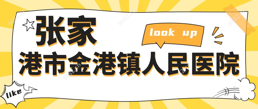 张家港市金港镇人民医院