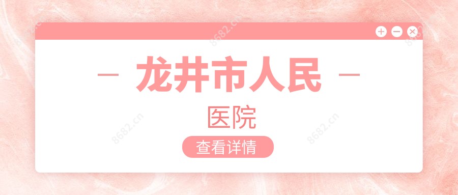 龙井市人民医院