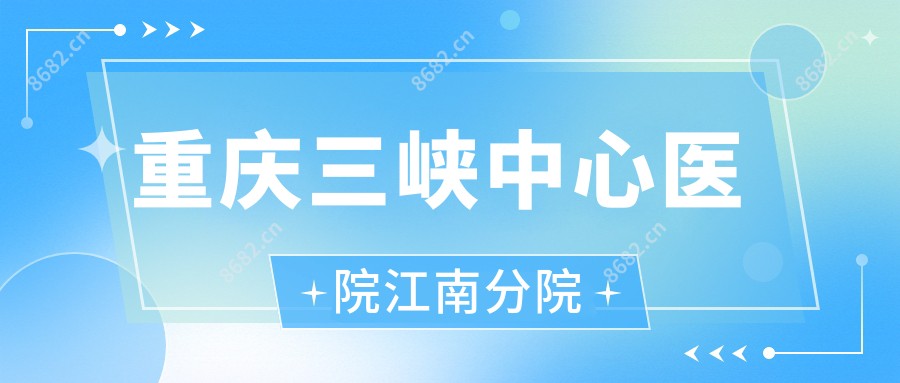 重庆三峡中心医院江南分院