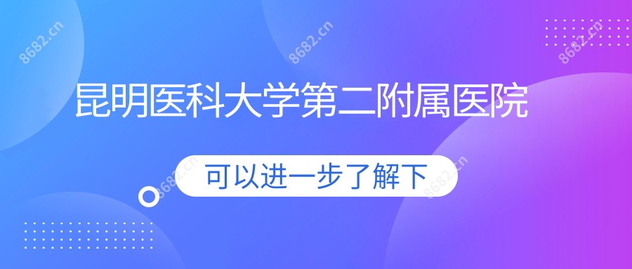 昆明医科大学第二附属医院