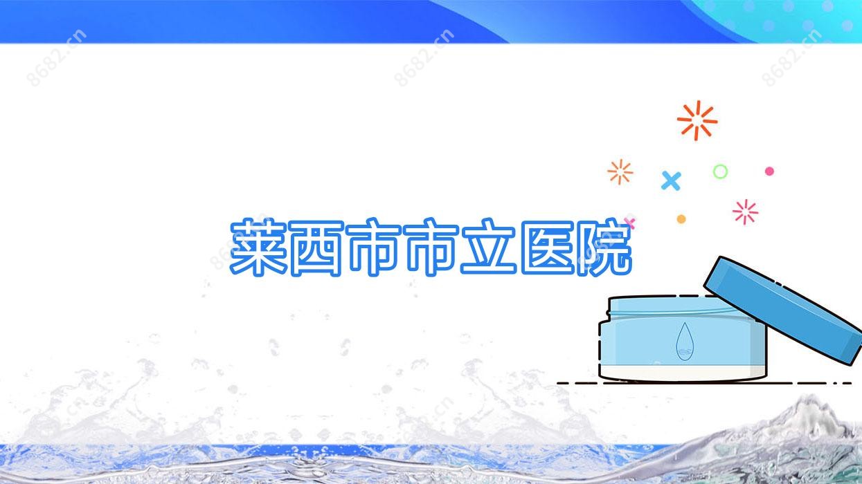 莱西市市立医院