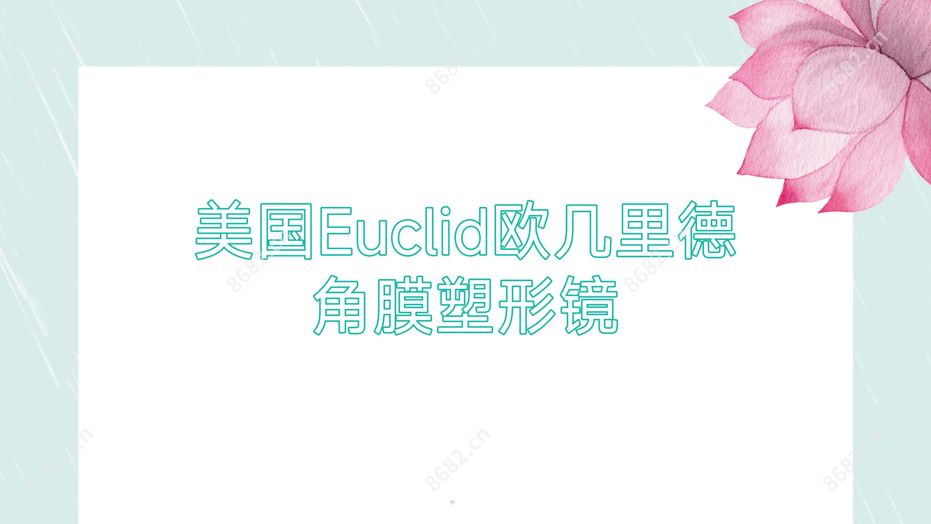 美国Euclid欧几里德角膜塑形镜