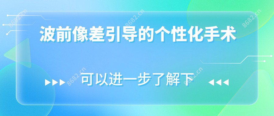 波前像差引导的个性化手术
