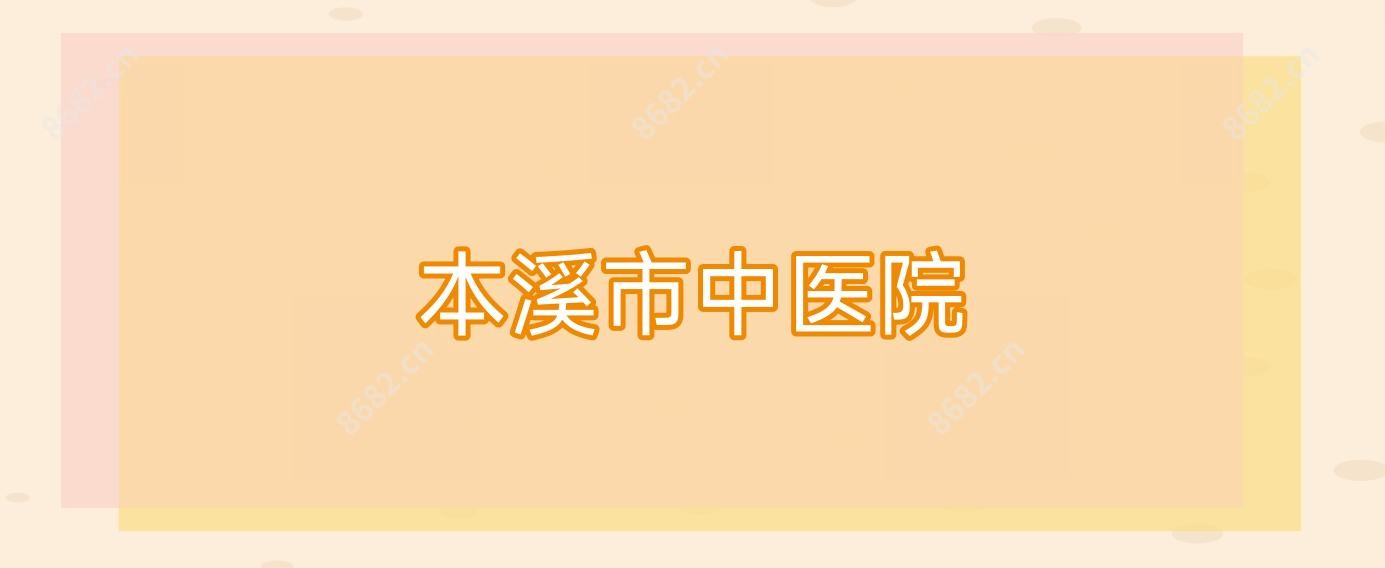 本溪市中医院