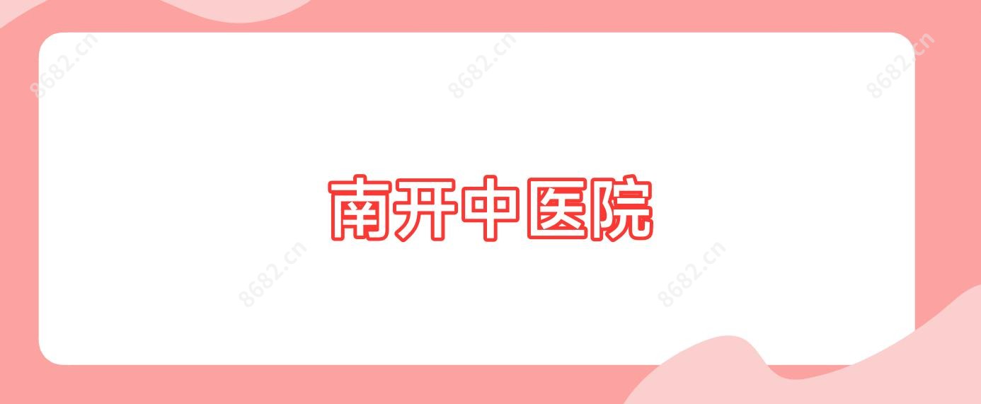 南开中医院