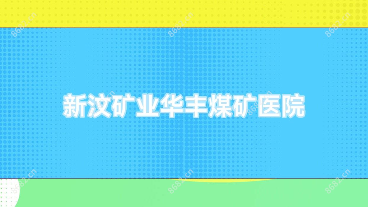 新汶矿业华丰煤矿医院