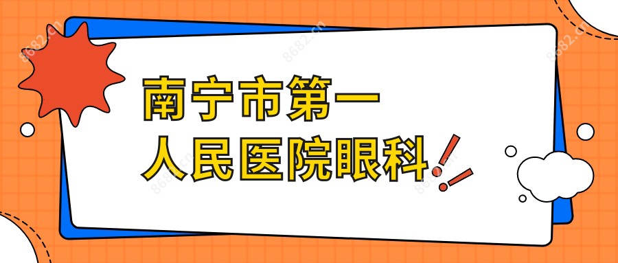 南宁市一人民医院眼科