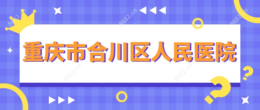 重庆市合川区人民医院