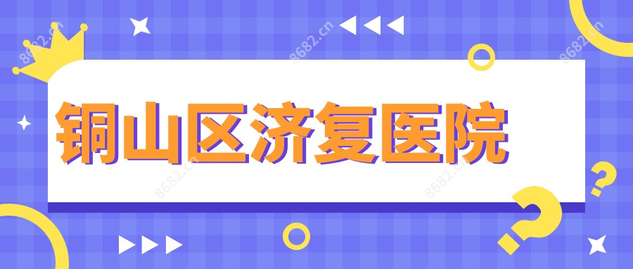 铜山区济复医院
