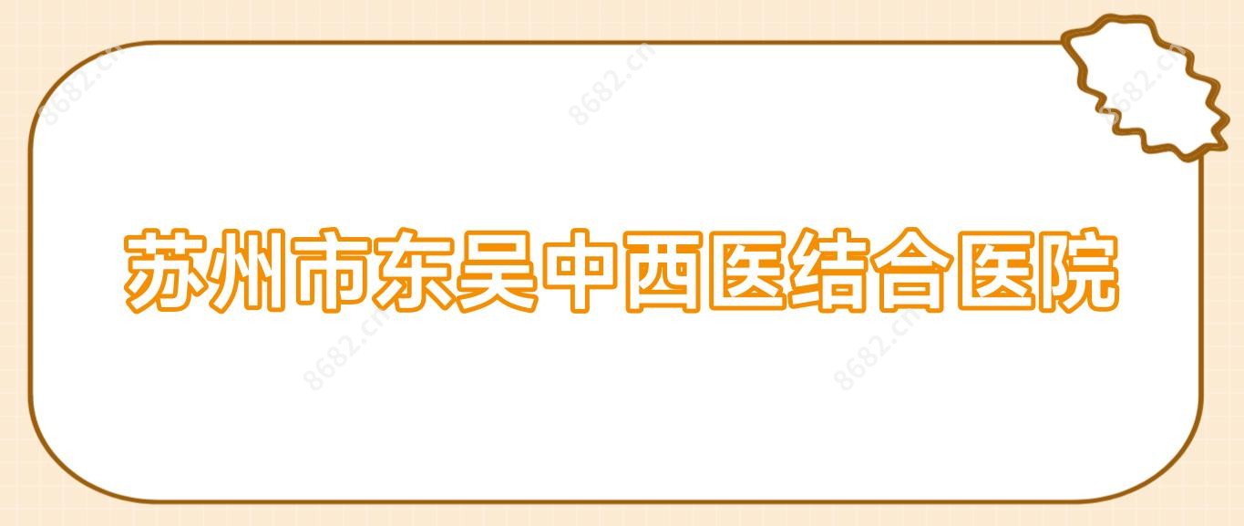 苏州市东吴中西医结合医院