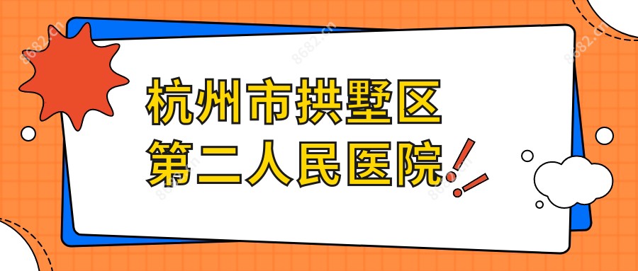 杭州市拱墅区第二人民医院