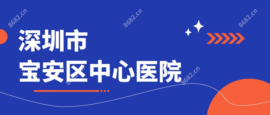 深圳市宝安区中心医院