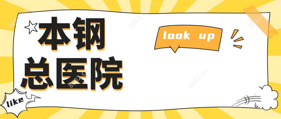 本钢总医院