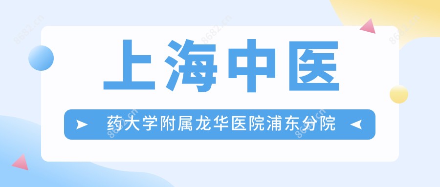 上海中医药大学附属龙华医院浦东分院
