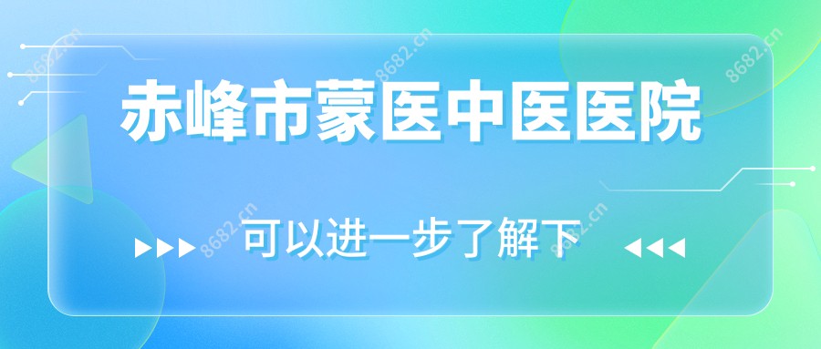赤峰市蒙医中医医院