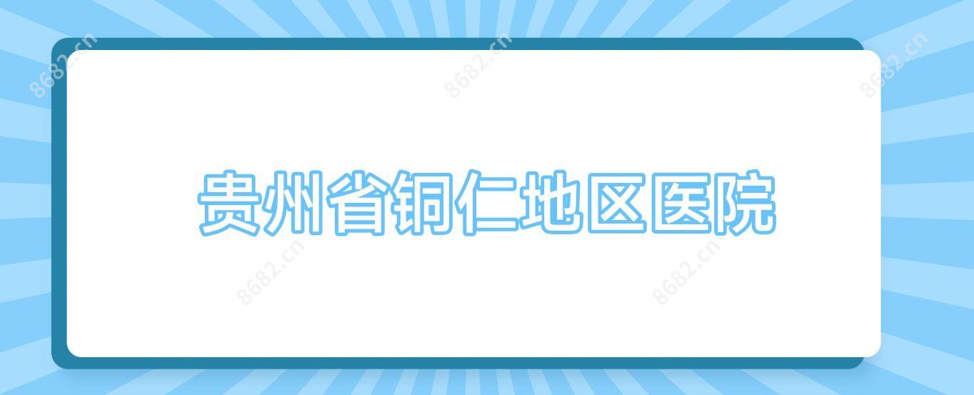 贵州省铜仁地区医院